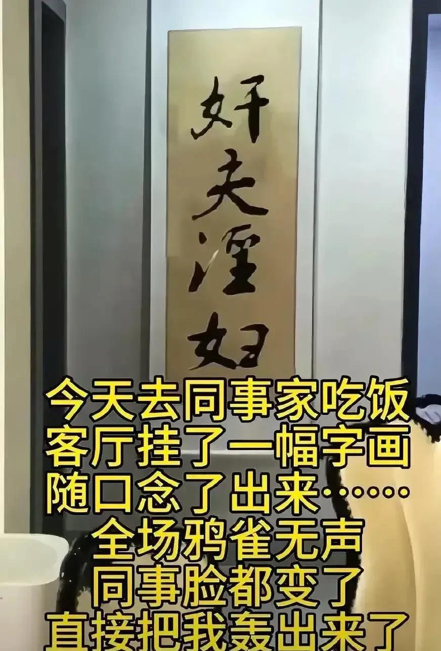 有一名网友去同事家做客，看到墙上的字画便装作内行地念道：“奸夫淫妇。”然而，他的