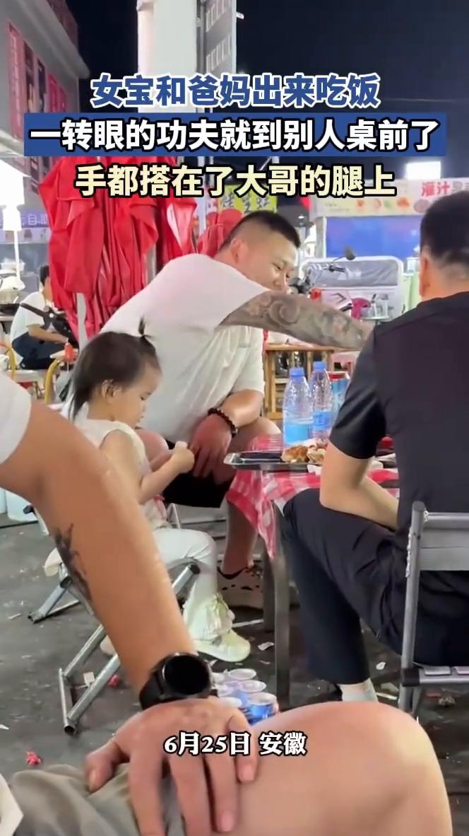 女宝和爸妈出来吃饭，一转眼的功夫就到别人桌前了，手都搭在了大哥的腿上。6月25