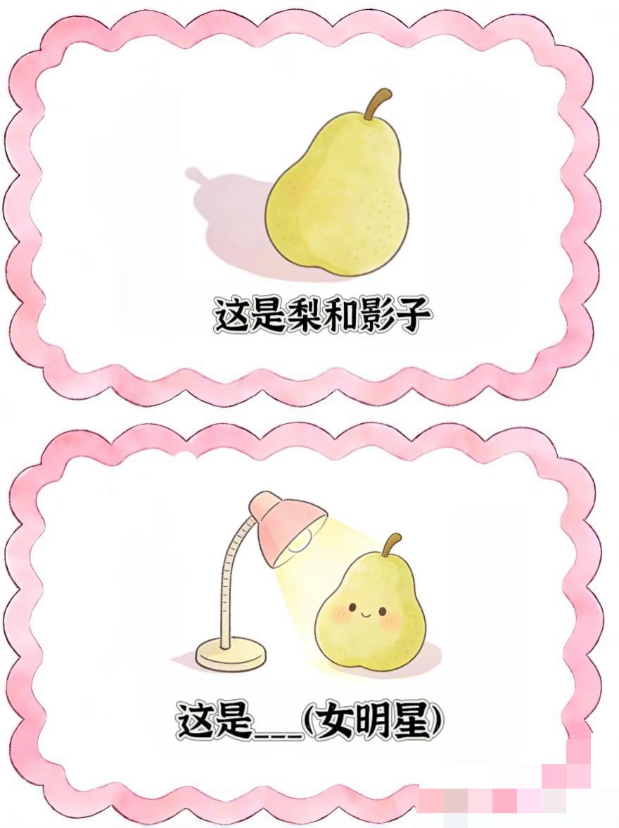 今天加更一篇谐音梗之女明星片此图有梗谐音梗脑洞大开知识以一种奇怪的方式入