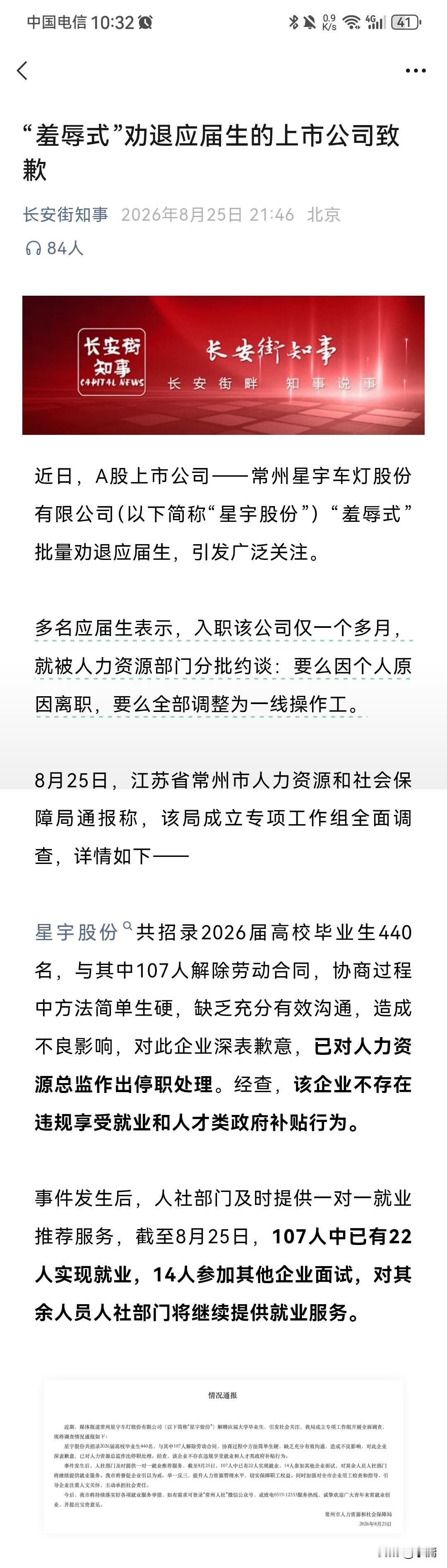 “羞辱式”劝退应届生的星宇股份终于道歉了！根据长安街知事8月25日报道，由于星宇