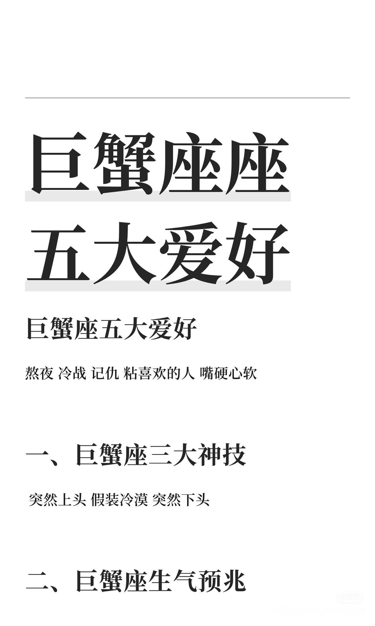 巨蟹座座五大爱好巨蟹座以敏感、多疑、情绪不稳定著称，熬夜、记仇、粘人是其五大爱