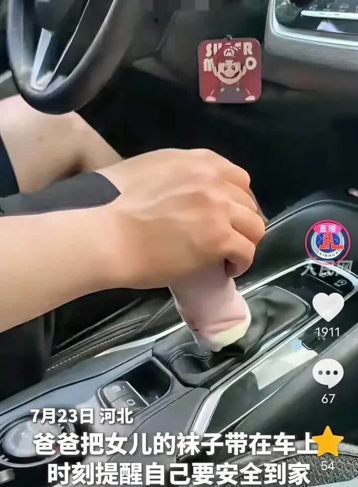 近日，河北，一名男子开车回家，难免着急，为了提醒自己行车安全，于是用宝贝女儿的袜