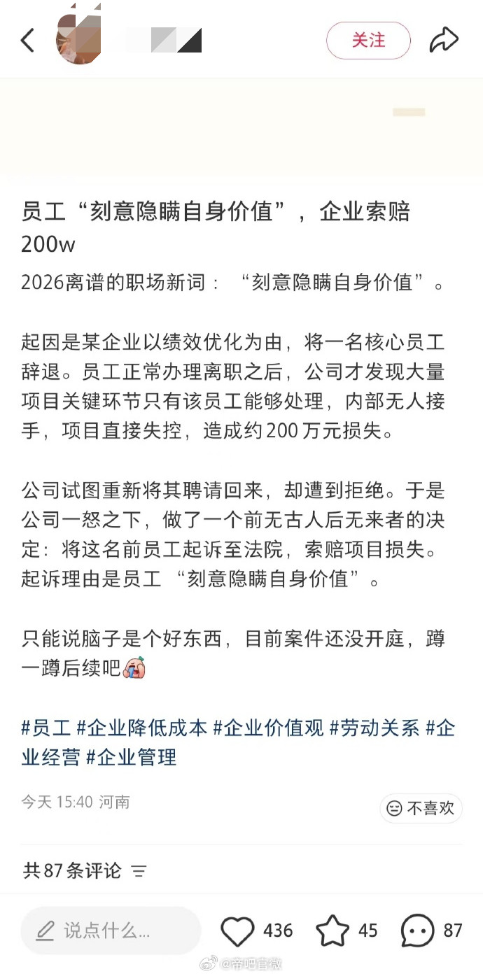 网友：员工因“刻意隐瞒自身价值”，遭企业索赔200万。应该是段子不是真实事件吧，