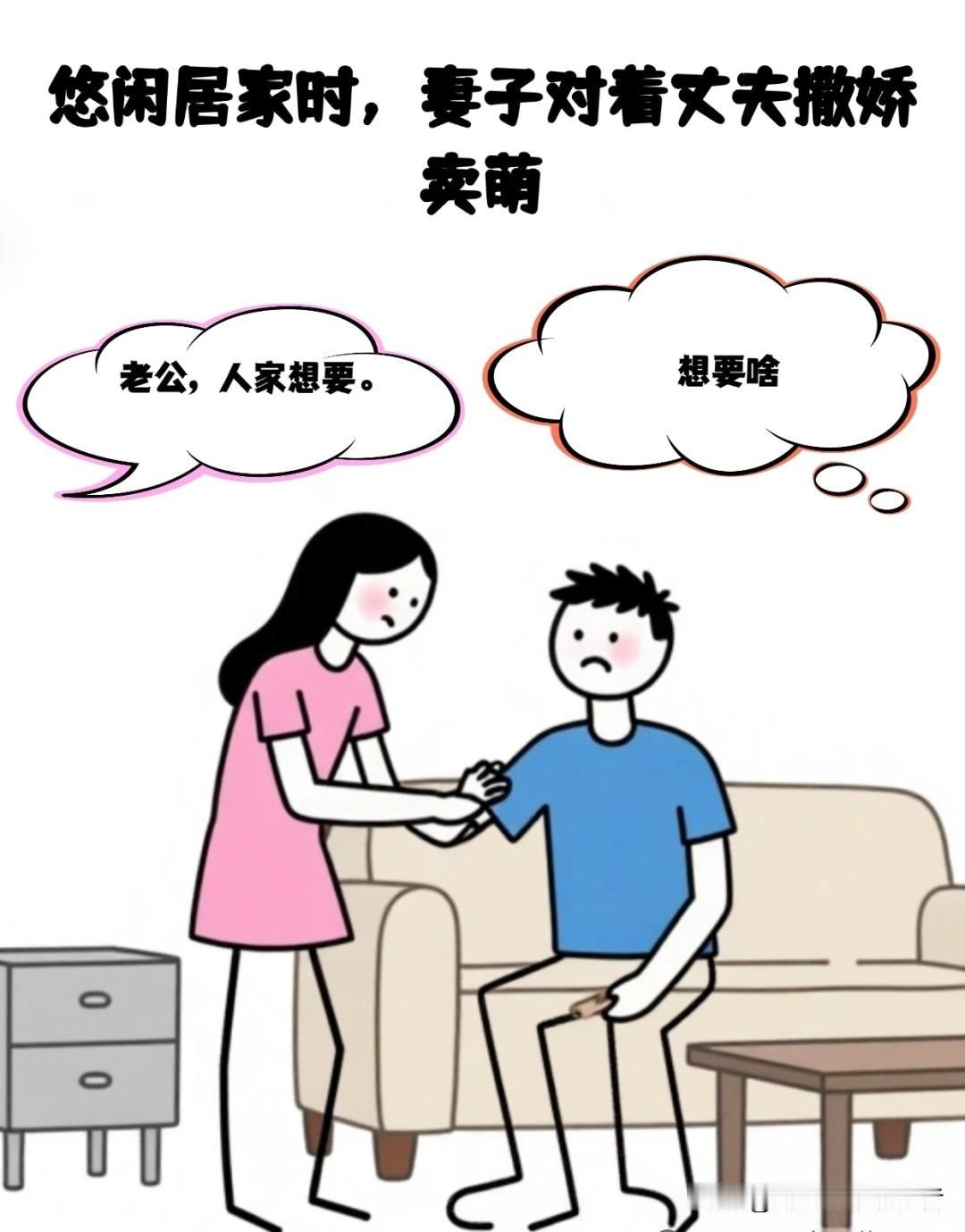 趣味漫画：老婆撒娇：老公，人家想要。老公：想要什么？老婆眨眼：你懂的~老公恍然大