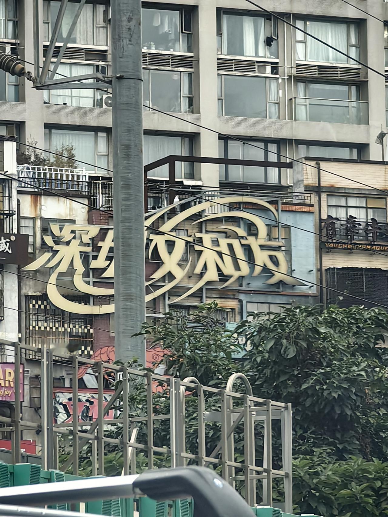 作为一个在深圳待了十几年的深漂，这个地方从来没有去过，只是在新闻上，媒体上，传说