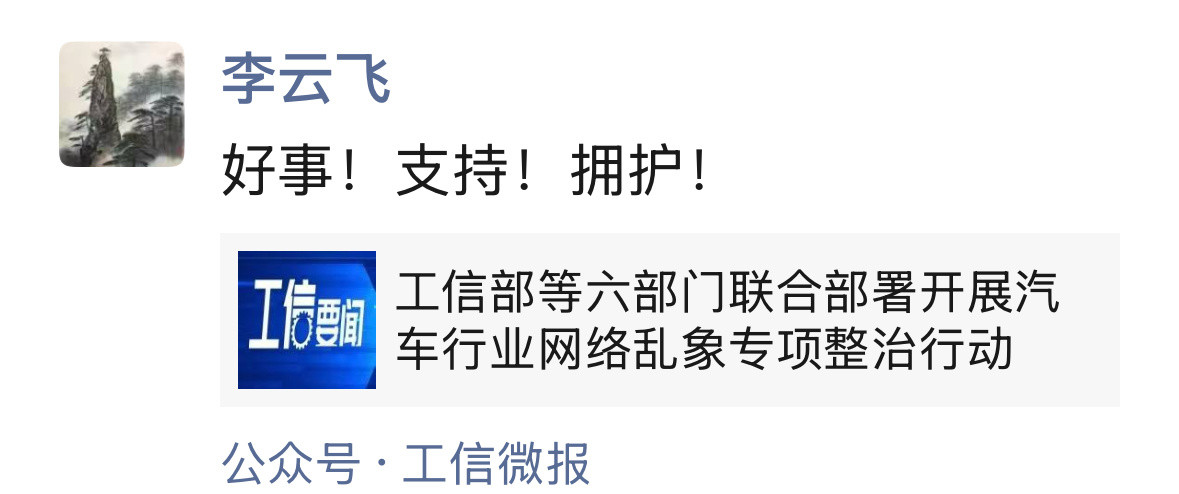 比亚迪李云飞回应整治汽车行业乱象下午发了起诉主题与账号信息积极回应了六部委的措施