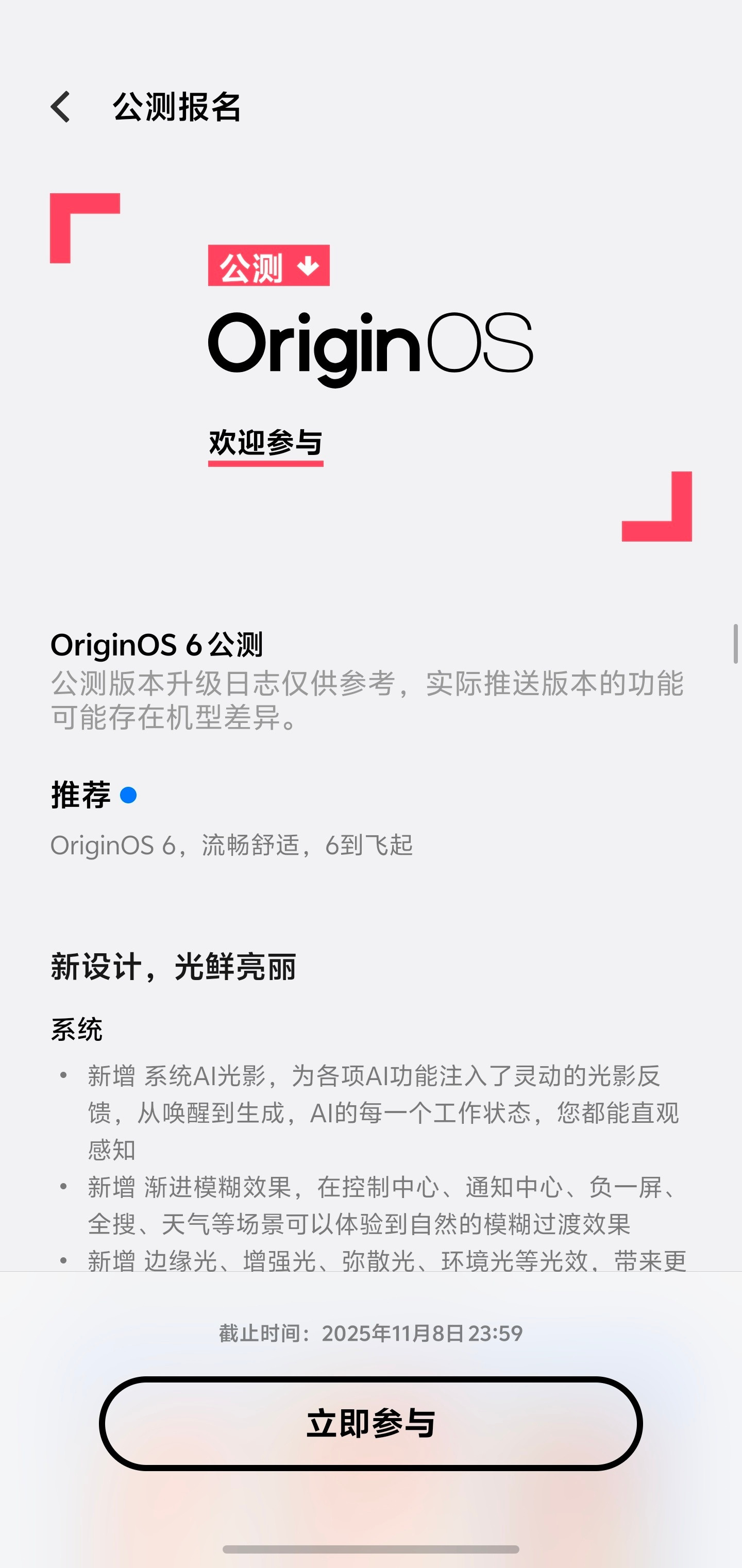 OriginOS6公测开始招募了，让我拿X200Ultra升级一下看看