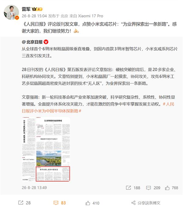 小米自研，被单独拎出来讲了。8月28日，《人民日报》第五版《人民时评》发文，原