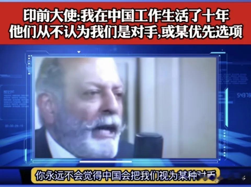 印度大使：我在中国生活了十年，也会说中文，我可以明确的告诉你，如果你跟任何一个中