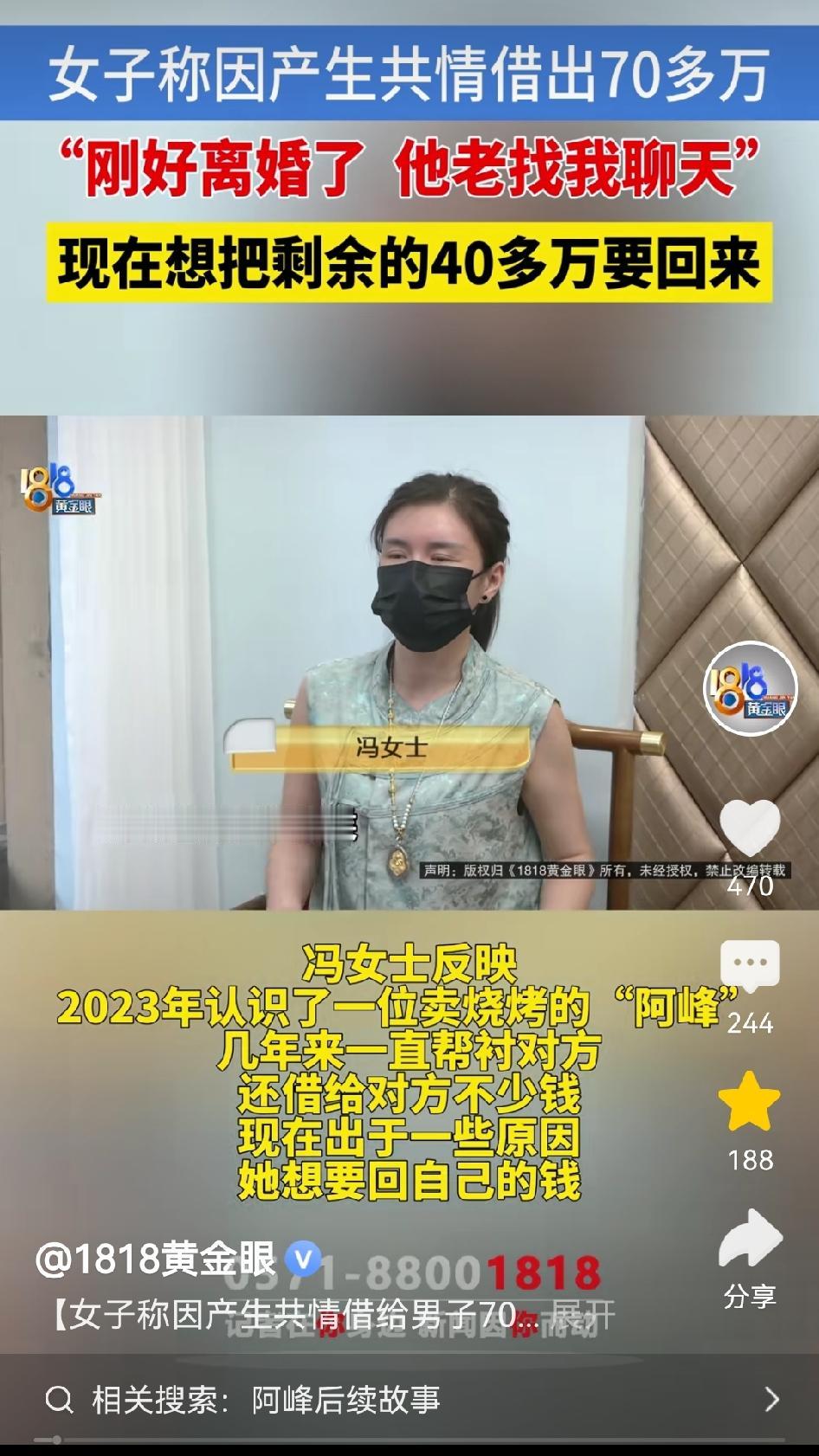 我觉得大家应该了解一下《1818黄金眼》报道的金华冯女40岁的冯女士被骗的事。她