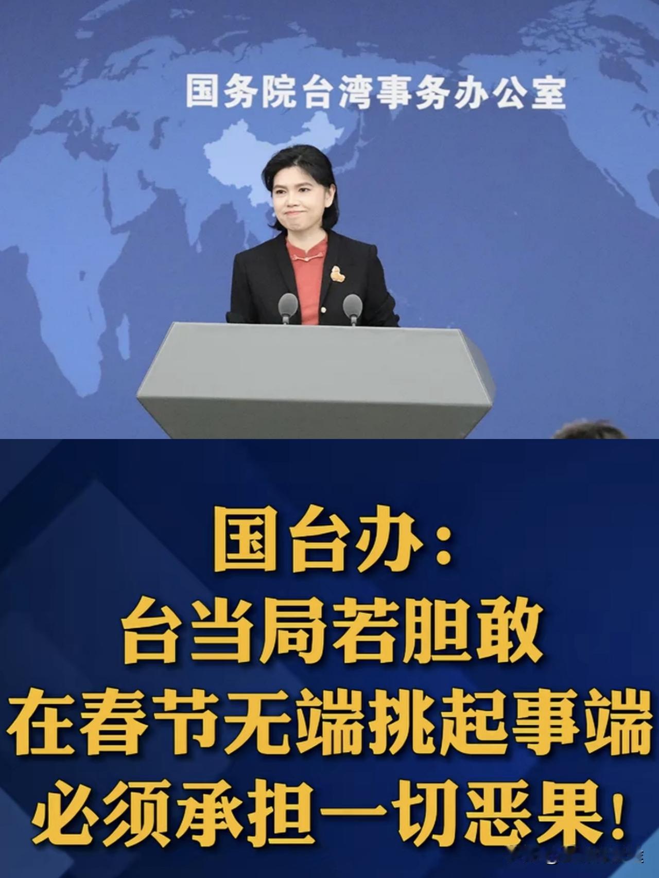 正值中国的春节，国台办警告台当局：胆敢破坏中国春节团圆氛围，一切后果自负！中国春