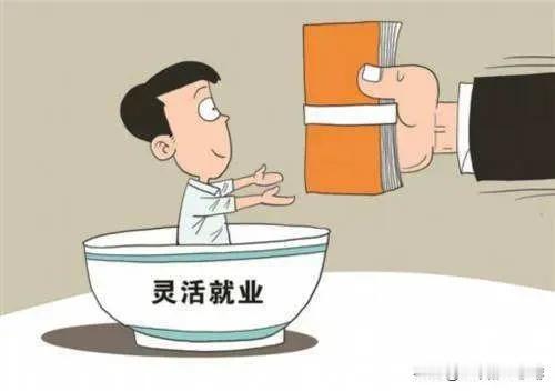 最近张丹丹说灵活就业是一种福利，这话网上吵翻了。按照她的说法，固定上班是拿