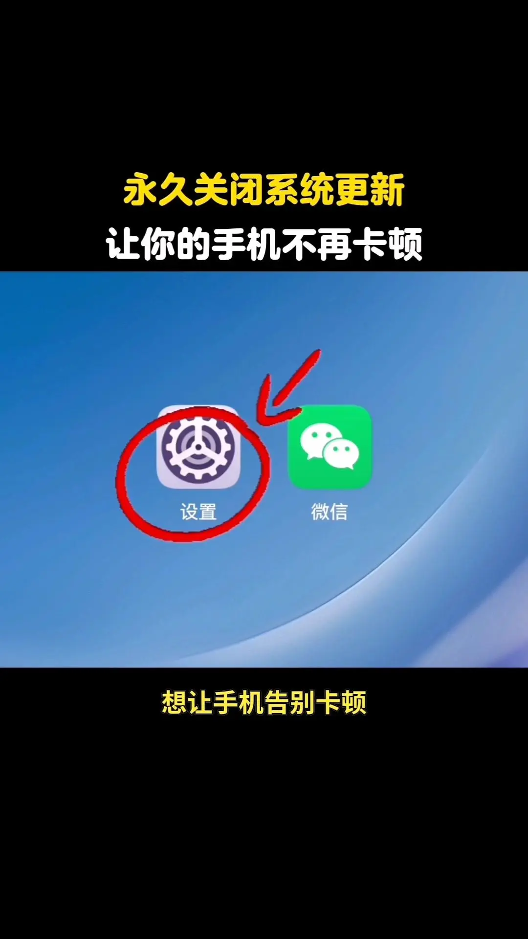 手机告别卡顿小技巧。1️⃣关系统更新：打开手机设置→系统和更新→软件更...