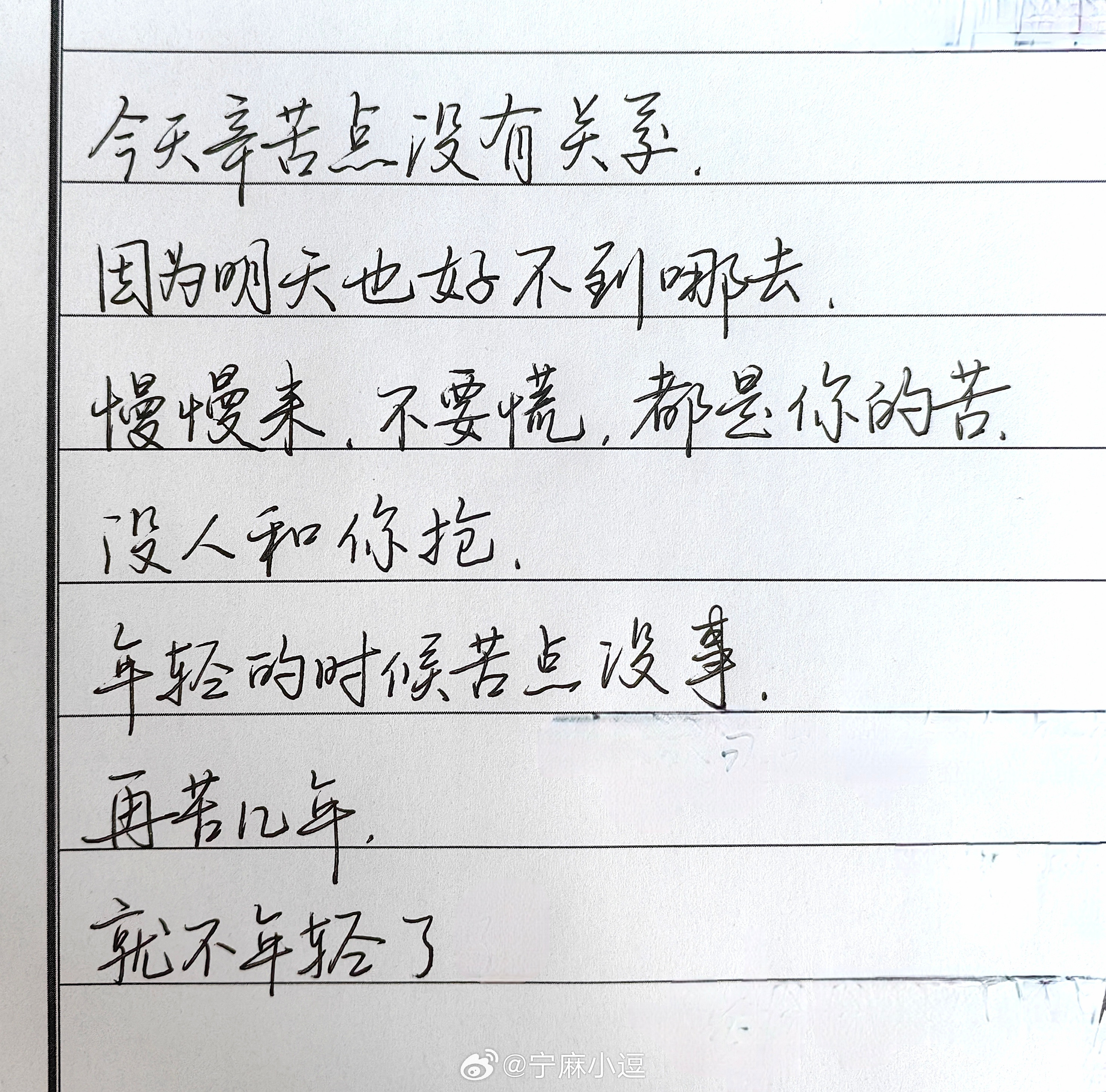 一起练字今日文案。。。和周一很配
