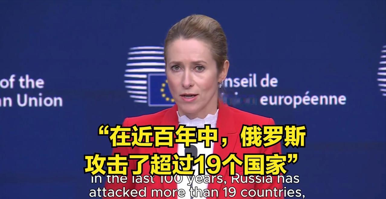 卡拉斯，诚然是位欧盟最高级别的外交官，并不是历史学家。但她说近百年来只有俄罗