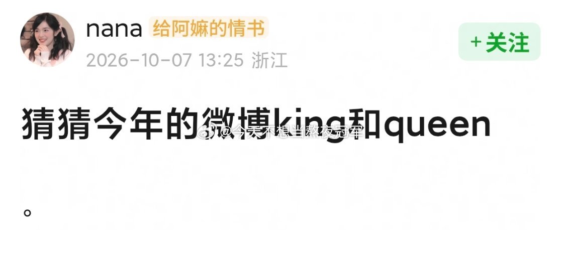 网友已经开始押今年的微博king&queen了目前king网友提