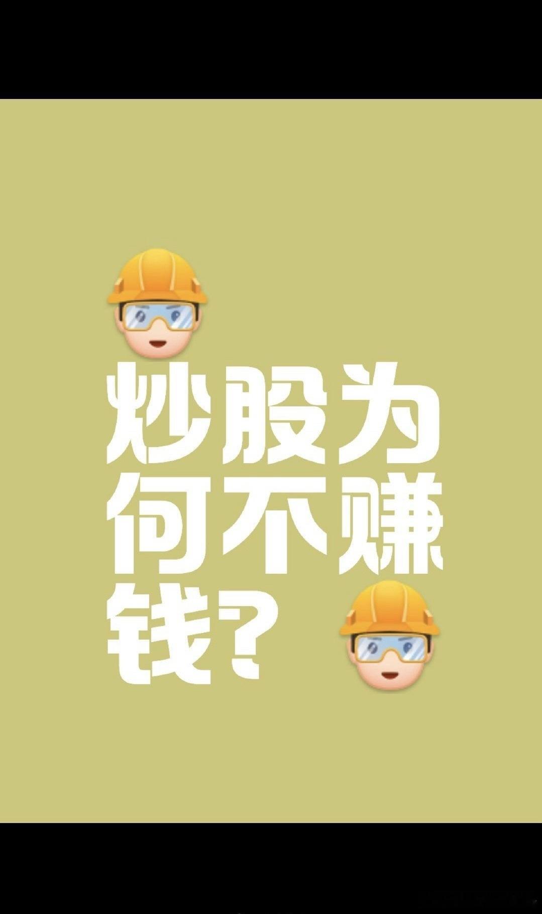我发现一个稳赚不赔的炒股模式，也有股友在用，跟我几乎一模一样！我们是怎么做的呢？