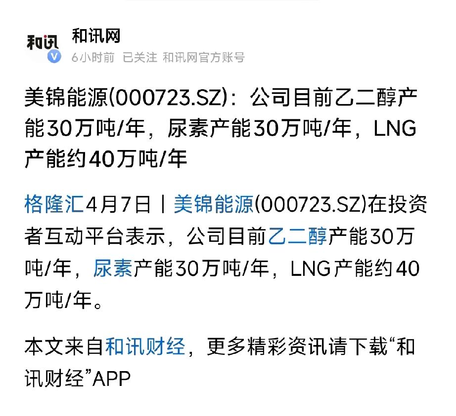 美锦能源曝3大化工产能！乙二醇/尿素/LNG齐发力，业绩拐点将至美锦能源（