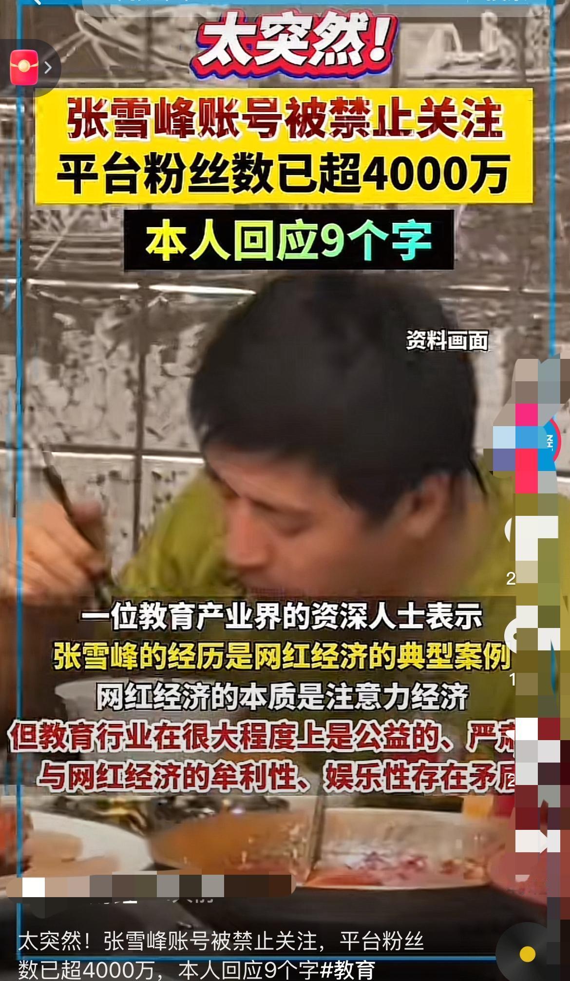张雪峰账号被封最惨的不是他本人！是那群“上四休三”的员工！全网65