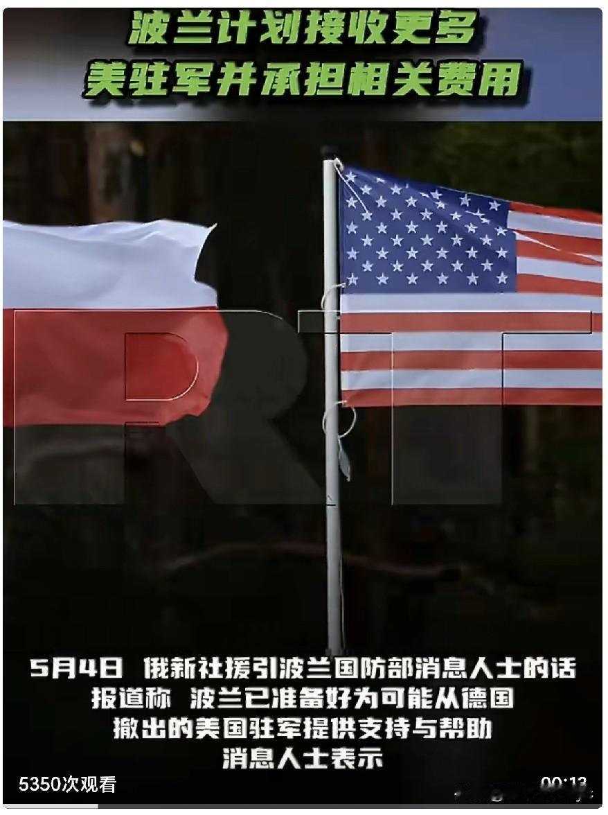 5月4日，俄新社援引波兰国防部消息人士的话报道称，波兰已准备好为可能从德国撤出的