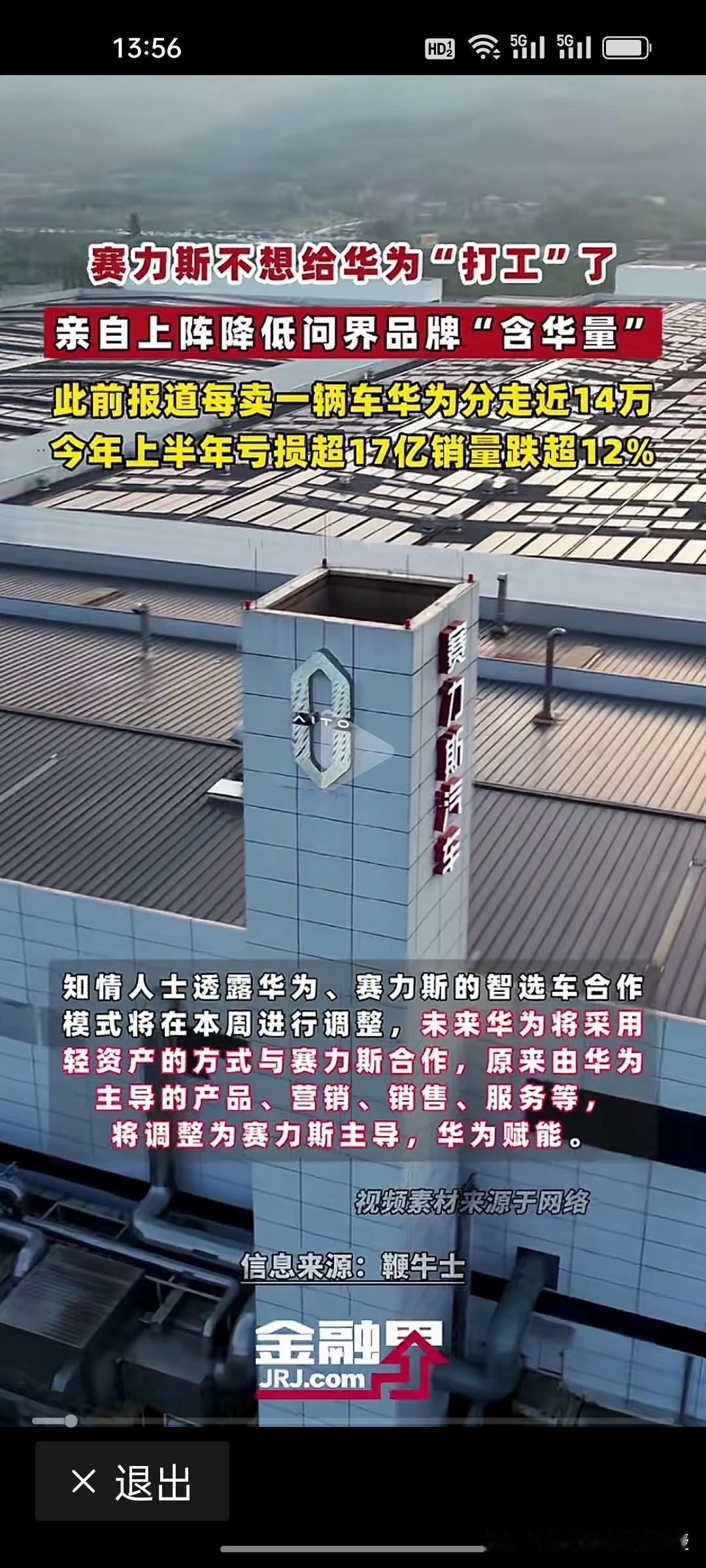 赛力斯这是打算“单飞”了吗？据《金融界》报道，外界热议赛力斯不想继续给华为打工，