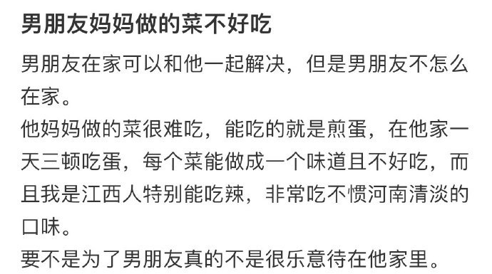 男朋友妈妈做的菜不好吃​​​