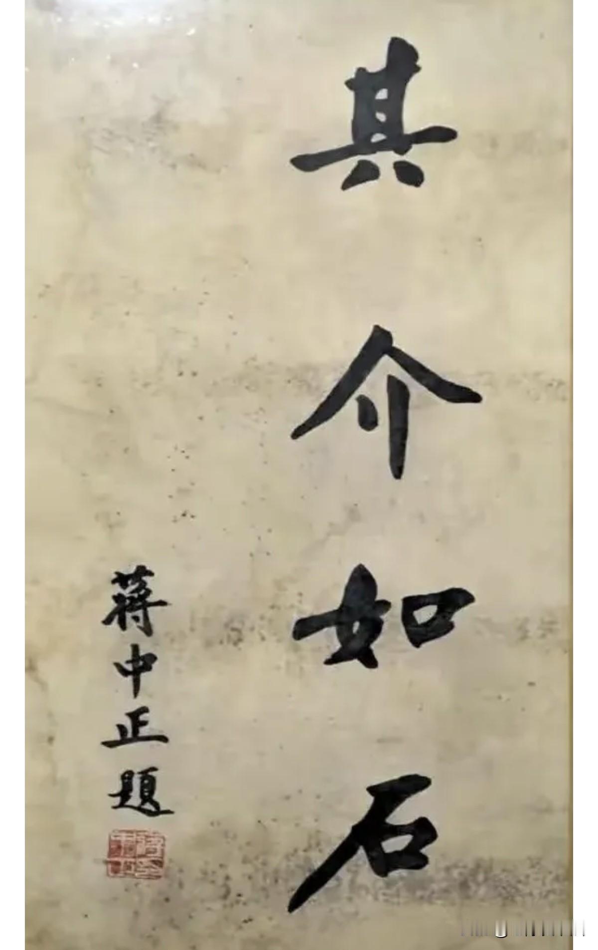 对蒋中正的这4字楷书，你有何看法