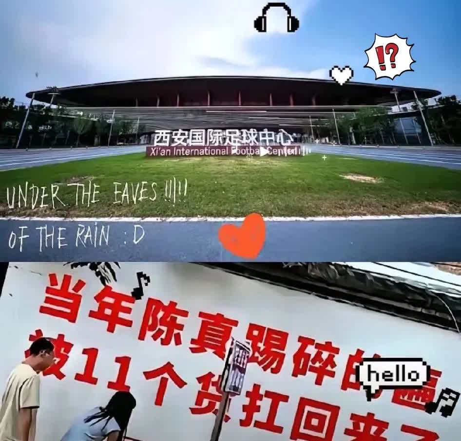 国足一到西安，​这名场面真是让人哭笑不得！都说西安能接住泼天的热度，可这
