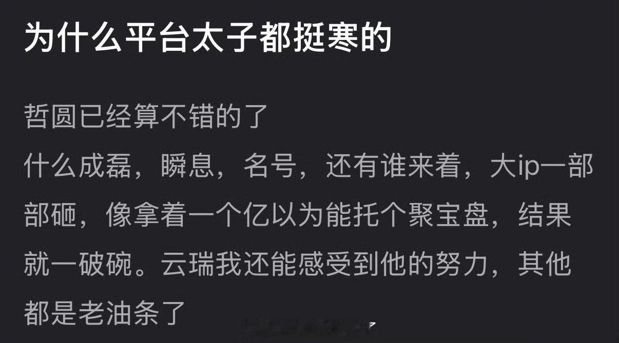 大家感觉为什么平台太子都挺寒的？