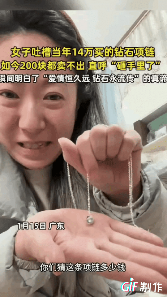 “真的亏哭了！”广东，女子十年前结婚的时候花14万买了一条钻石项链，现在离婚了想