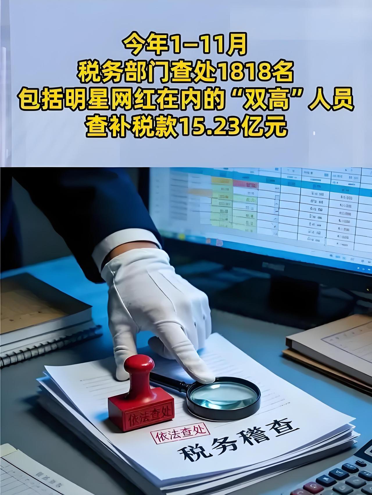 大快人心！1818名明星网红查补税款15.23亿，3大偷逃税套路被一锅端全