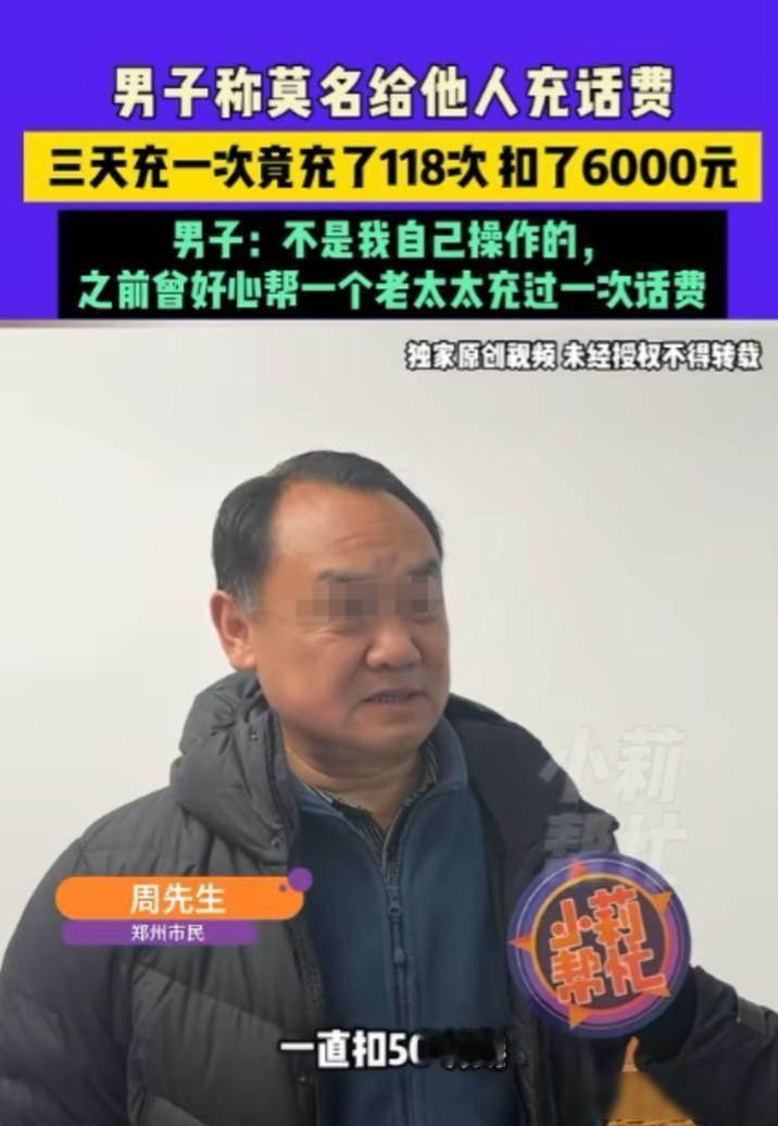 河南郑州，男子好心给一老太太充50元话费，可从那后，男子发现莫名被扣了6000元