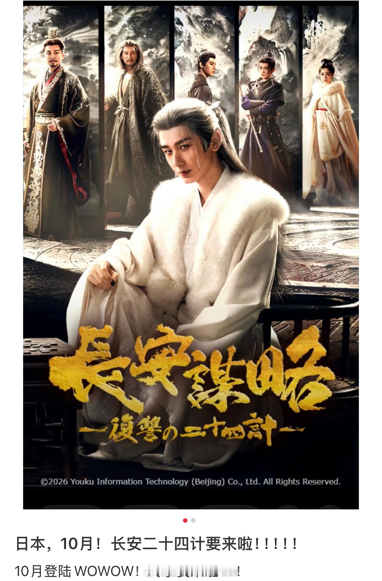 成毅《长安二十四计》10月登陆日本WOWOW又一部精品好剧走出国门，期待长安二十