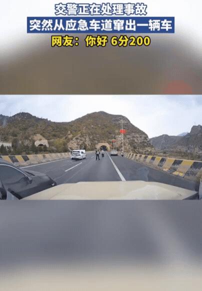 “妥妥的显眼包！”山西一高速上发生车祸，交警正在处理事故，突然从应急车道窜出一辆
