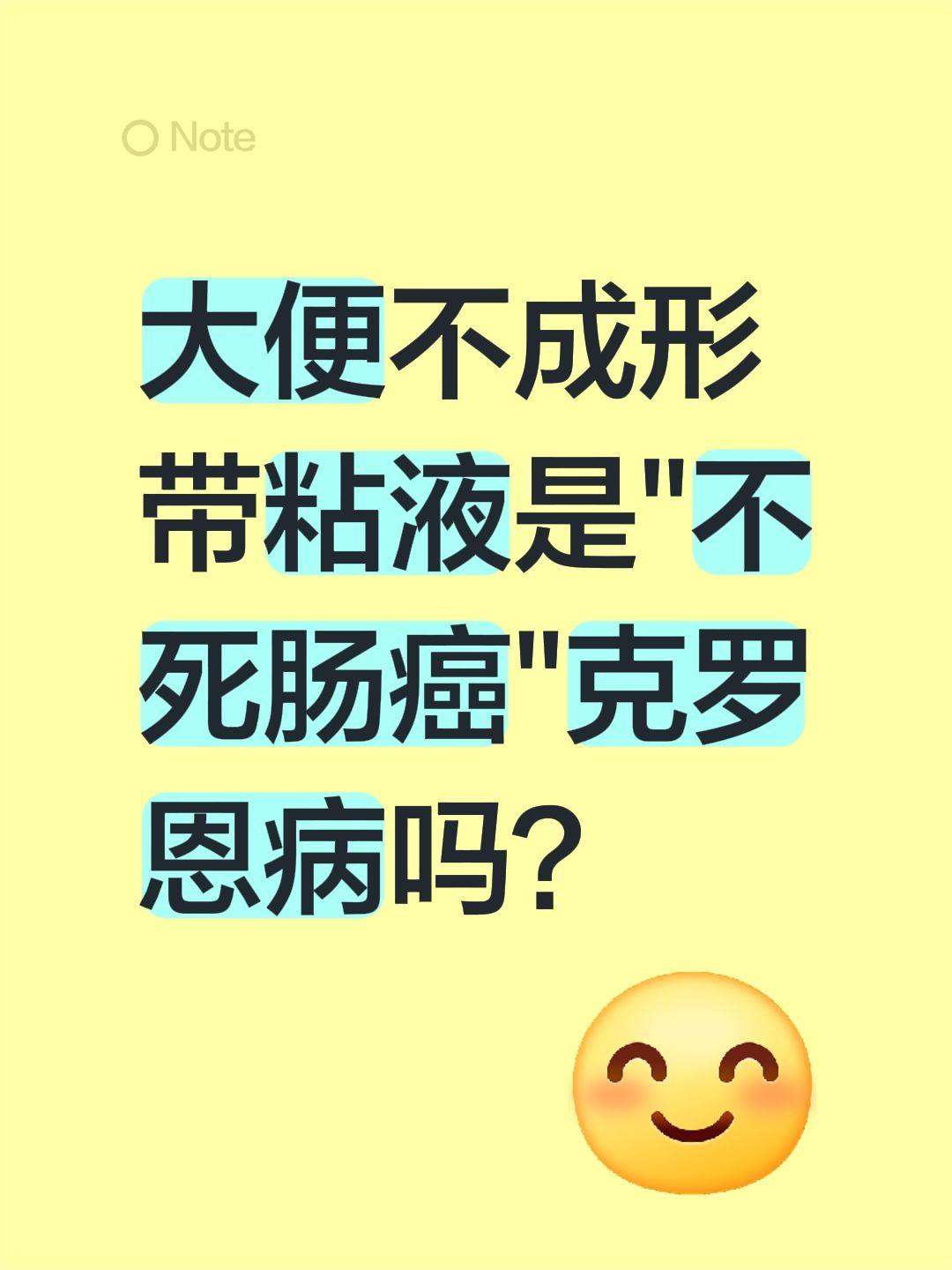 大便不成形带粘液是