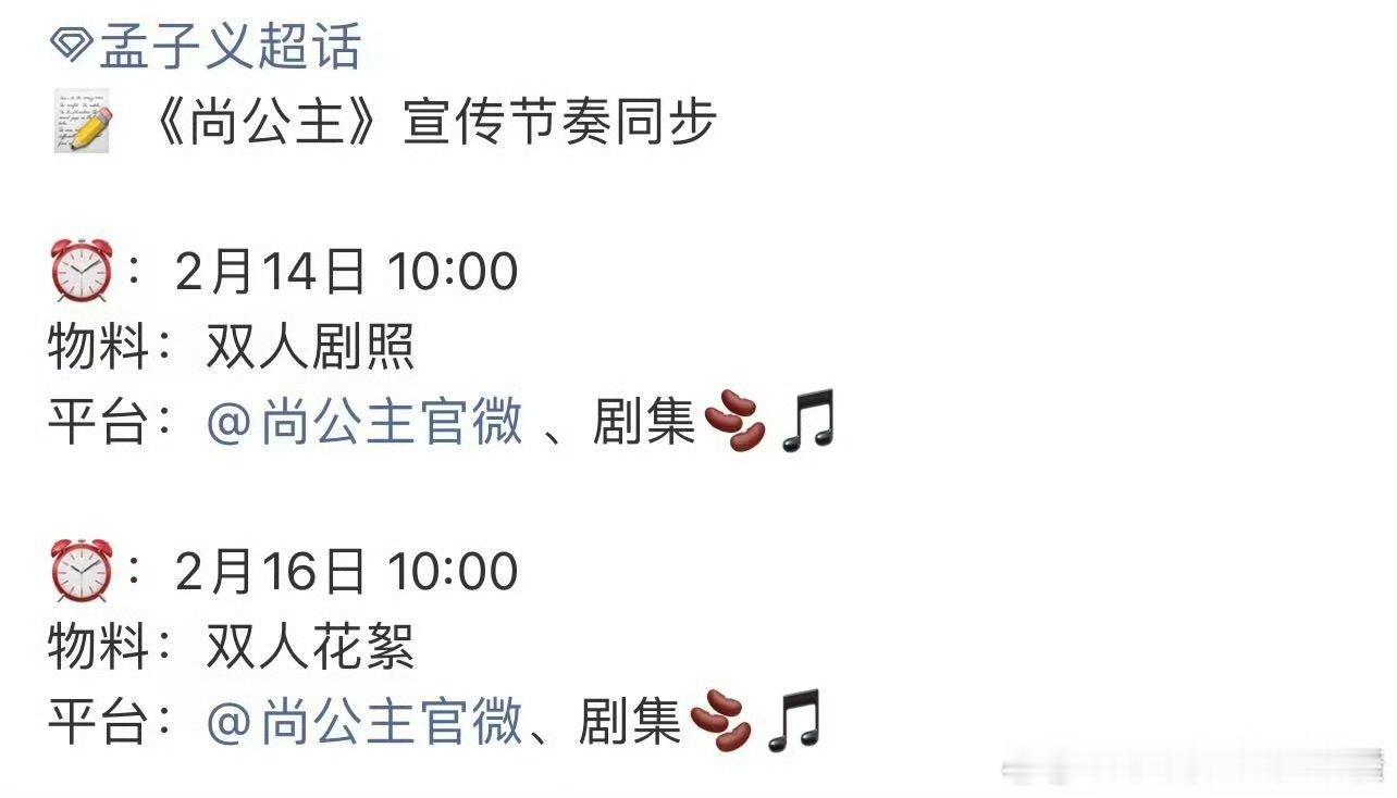 尚公主情人节宣发节奏孟子义李昀锐尚公主宣发节奏