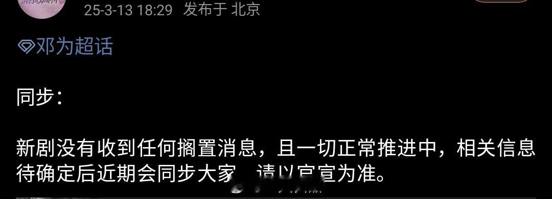 邓为对接发布声明新剧没有收到任何搁置消息，一切正常推进中，请大家以官宣为准。小仙