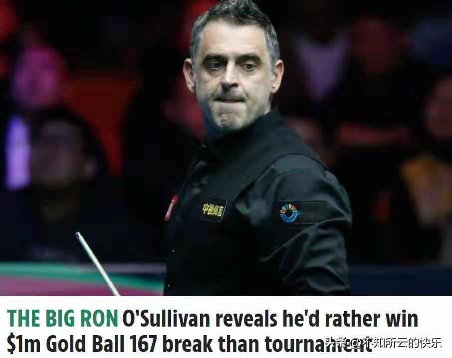 百万奖金在眼前，冠军都不重要了！罗尼奥沙利文&肖恩墨菲相继发声，剑指167金球，