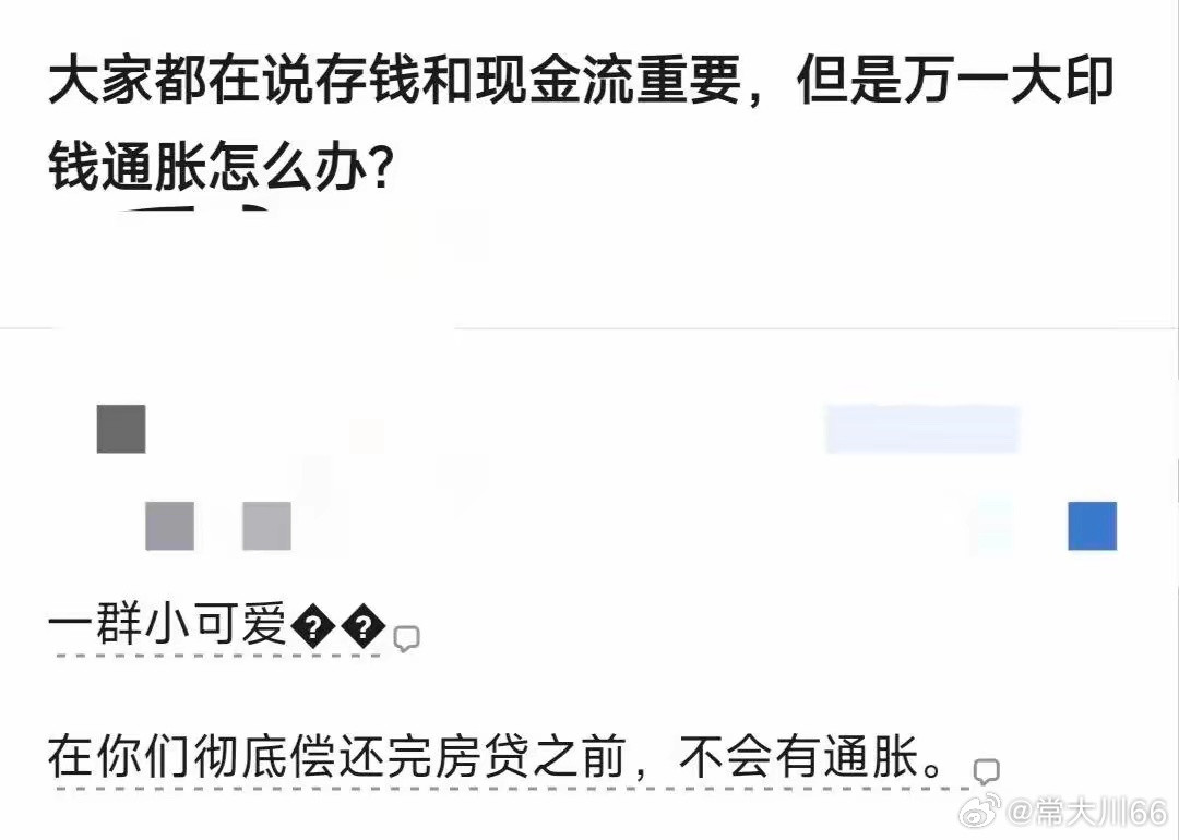 有道理！真有大通胀的话，牛马的债务就没有了[捂脸哭]​​​