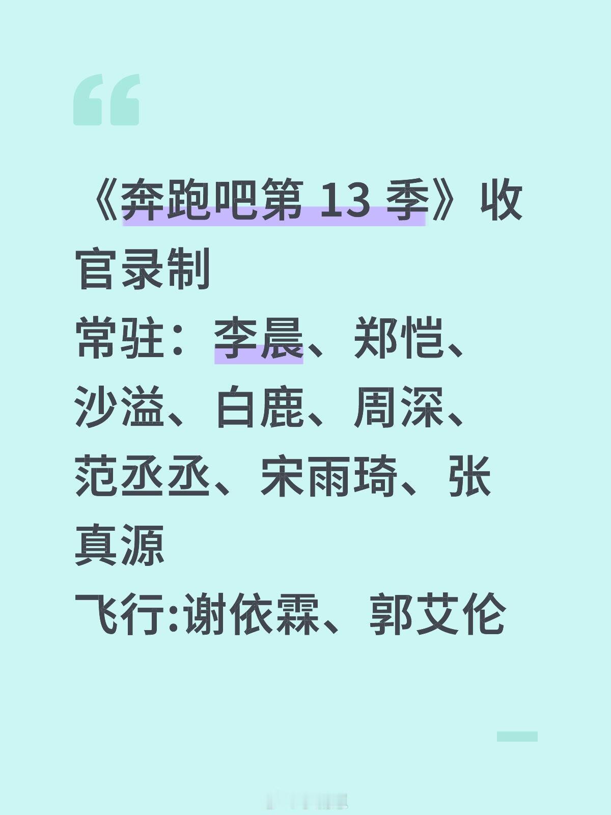 奔跑吧《奔跑吧第13季》收官录制常驻：李晨、郑恺、沙溢、白鹿、周深、