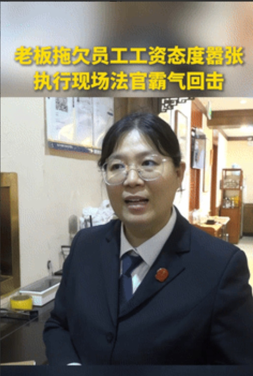 这个法官火到人民日报了！”北京一老板拖欠员工11.3万工资，不仅不发还口出狂言：