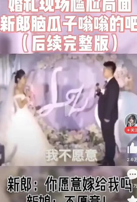 新郎：你愿意嫁给我吗？谁能料到新娘来了一句：不愿意！网友：不愿意你来干啥呢？