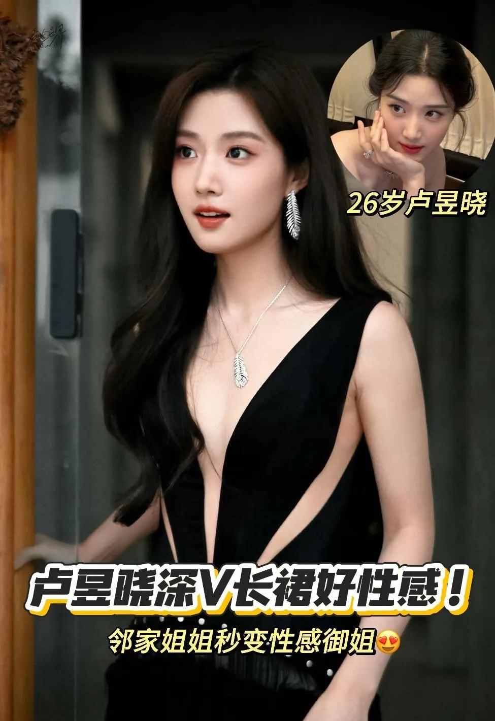 卢昱晓这套深V黑裙简直是性感天花板！深V领口精准勾勒脖颈线条，自带致命吸引力，侧