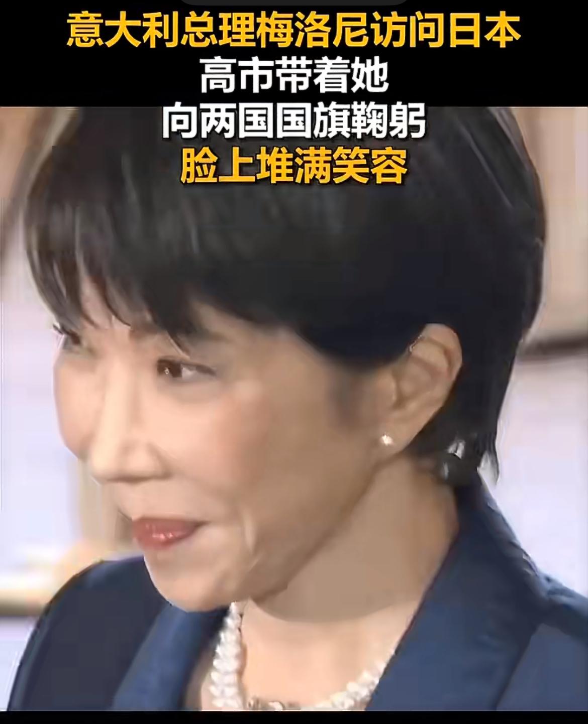 高市阴谋得逞，梅洛尼被套路了！意总理竟公然向日本国旗鞠躬，没有对比就没有差距