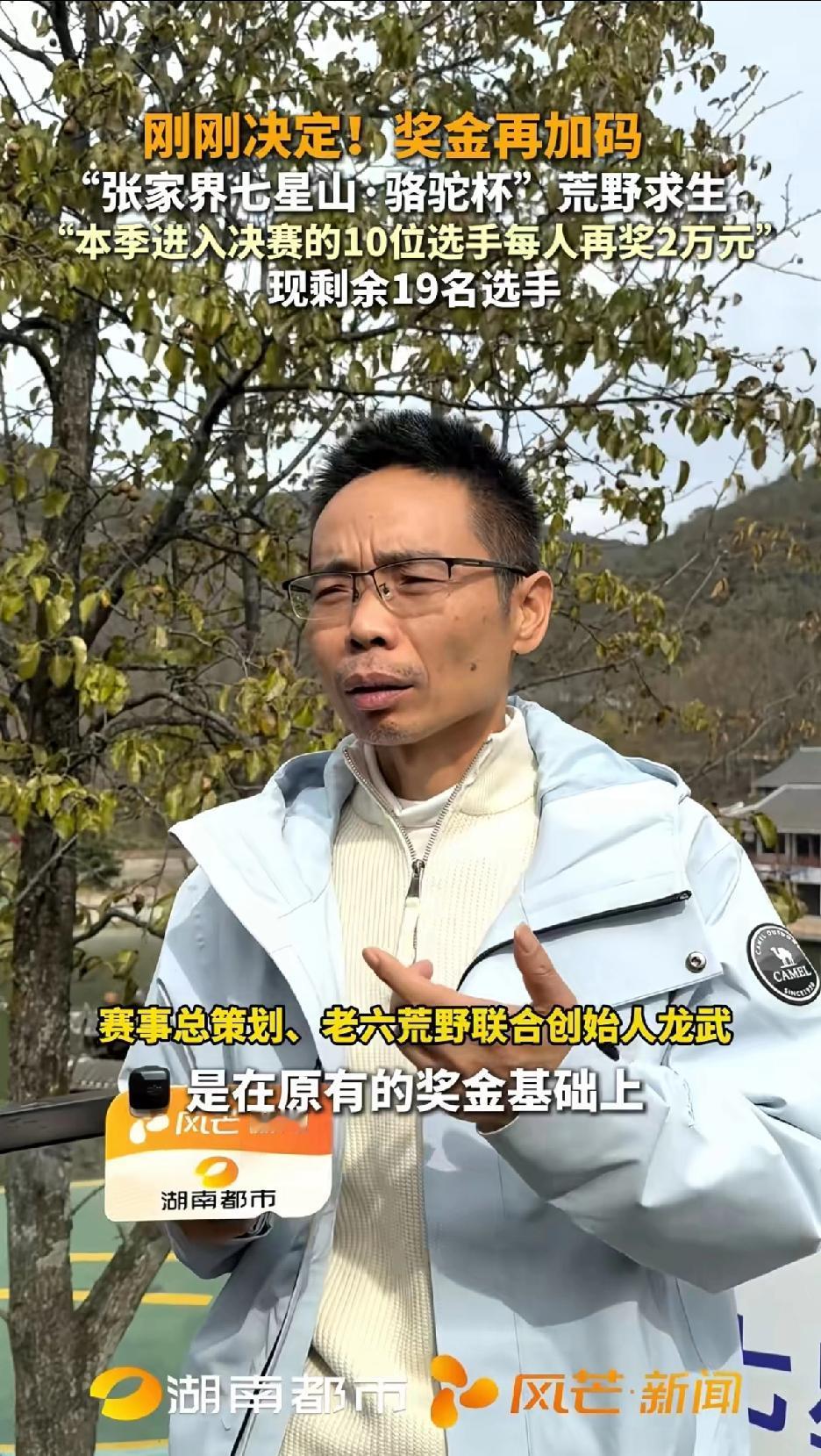 刚刚决定！奖金再加码，张家界七星山“骆驼杯”荒野求生，本季进入决赛的10位选手