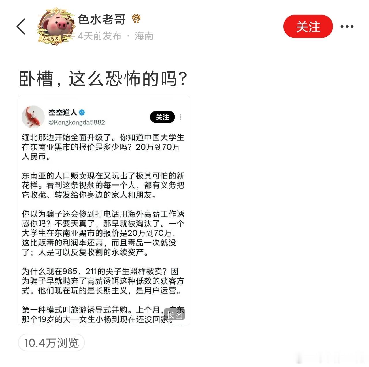 这个帖子大家一定要看一下。国内大学生在东南亚诈骗那边，一个人是20~70万的身价