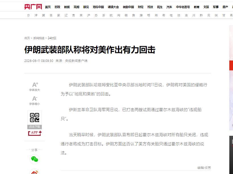 伊朗凌晨传来消息，6月12日凌晨，财联社转央视新闻的消息——伊朗武装部队哈塔姆·