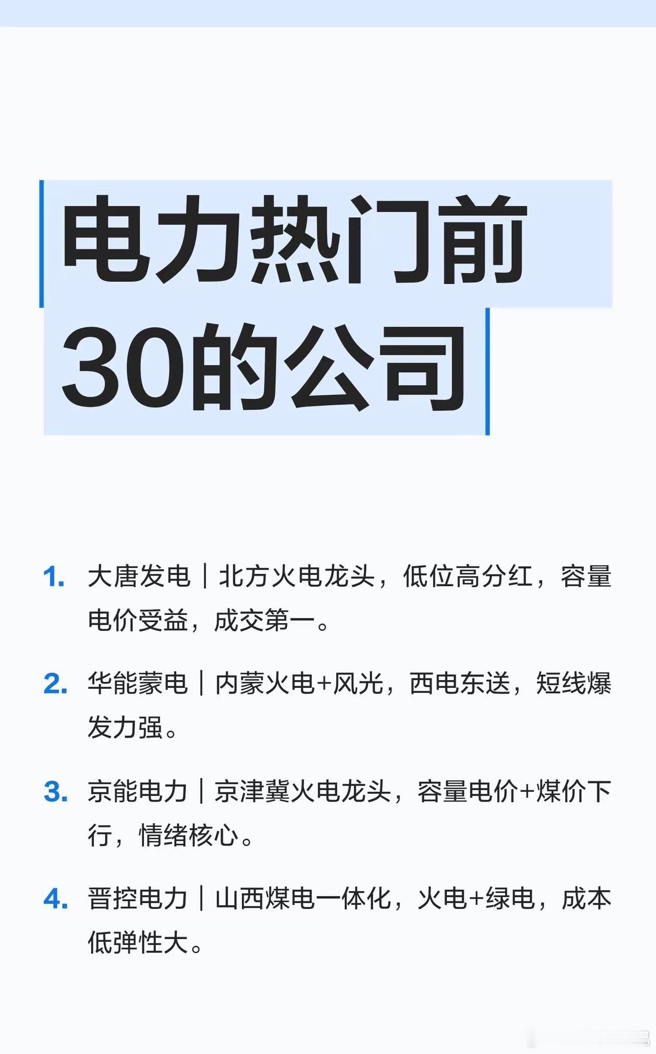 电力板块前30的公司1. 大唐发电｜北方火电龙头，低位高分红，容量电价受益，成交