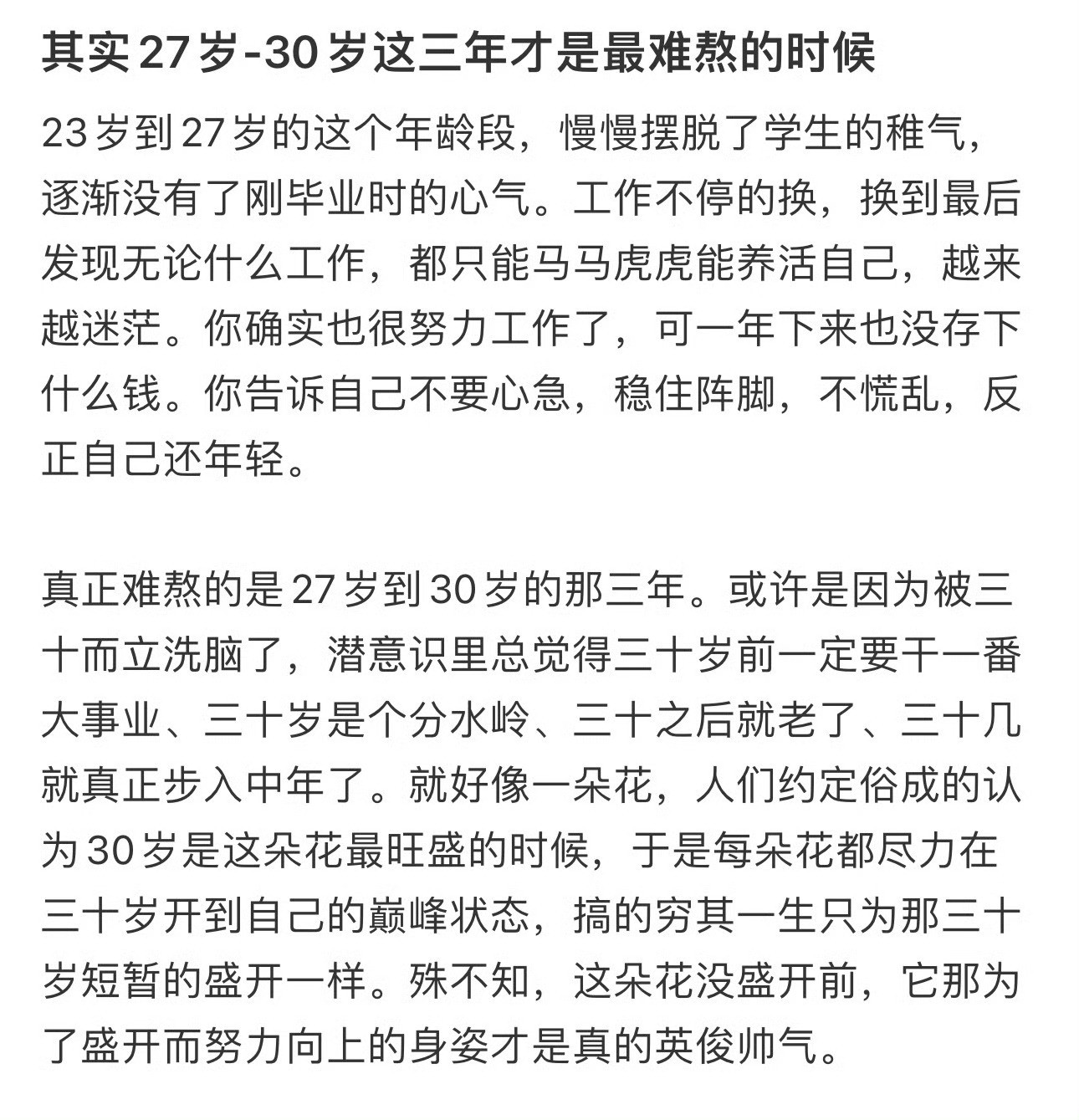 其实27岁到30岁才是最难熬的​​​