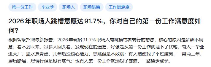 知乎问题：2026年职场人跳槽意愿达91.7%，你对自己的第一份工作满意度如何？